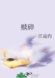 赎碎免费阅读