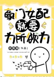 豪门女配就要为所欲为txt