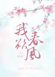 我与春风皆过客你携秋水揽星河全诗谁写的