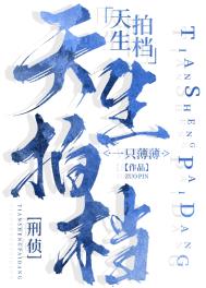 天生拍档小说百度云盘
