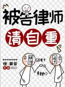 被告律师在法庭上捏造事实