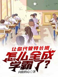 代管特长班怎么全成学霸了