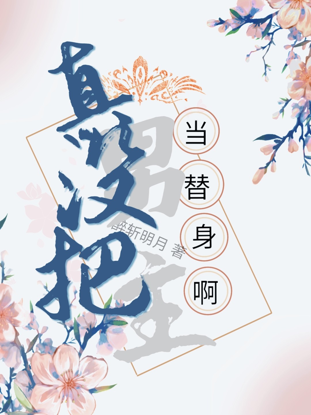 女主把男主当替身的言情小说
