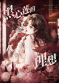 黑心莲整容前