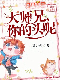 大兄弟你头掉了