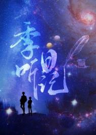 季听日记by秃子小贰百度云