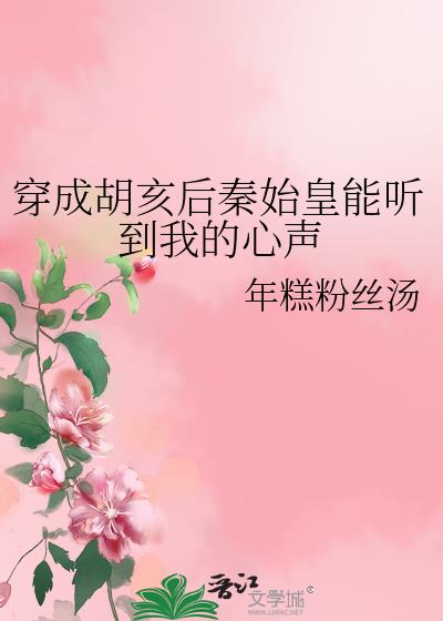 当你穿越回秦朝变成了胡亥