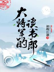 大将军的娇养妻