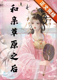 和草原之主和亲后作者:卿洱