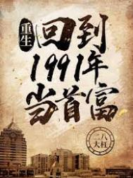 重生回到1991当首富免费读