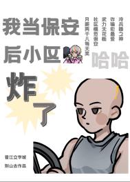 我当保安后小区炸了 小说 免费