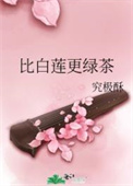 比白莲花高一级的叫什么
