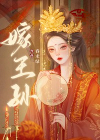 嫁王孙小说阅读