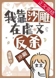 明明是虐文女主