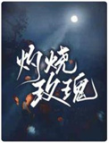 灼烧玫瑰制作