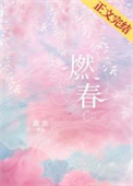 燃春秋