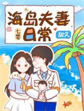 七零夫妻海岛养娃日常