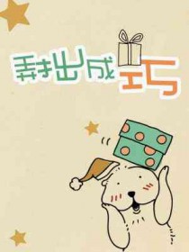 弄拙成巧的意思是