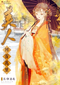 美人回首万里完结了吗