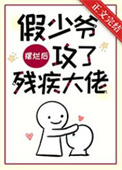 假少爷摆烂后攻了残疾大佬 百度网盘