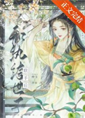 和纨绔世子联手后全文阅读