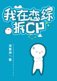 我在恋综拆cptxt