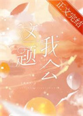 等等这个婚约有猫腻免费阅读
