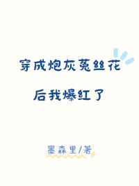 穿成炮灰世子‖知乎