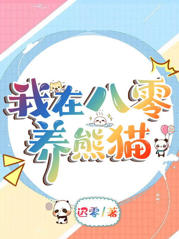 我在八零养成五个大佬后成团宠