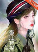 香江神探小说