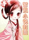 咸鱼穿书后发现全家