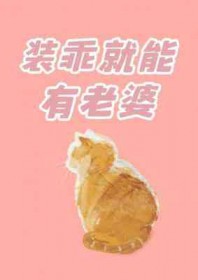 装乖耍帅