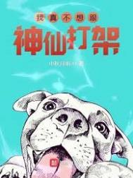 我真不想跟神仙打架章节目录