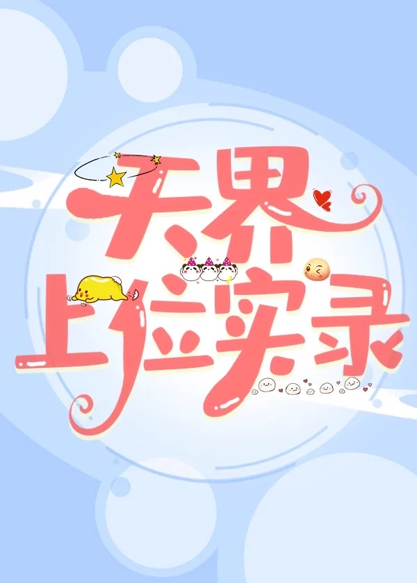天界上的猪