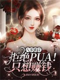 八零重启拒绝pua只想赚钱迷途不迷途