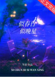 似春日似晚星完结