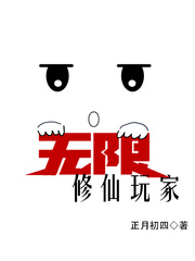 无限修仙类的小说