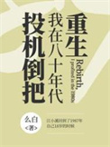 我在八十年代投机倒把晋江