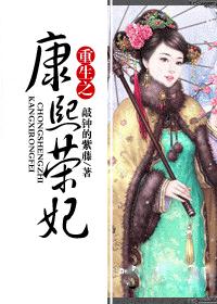 重生之康熙荣妃(坑)