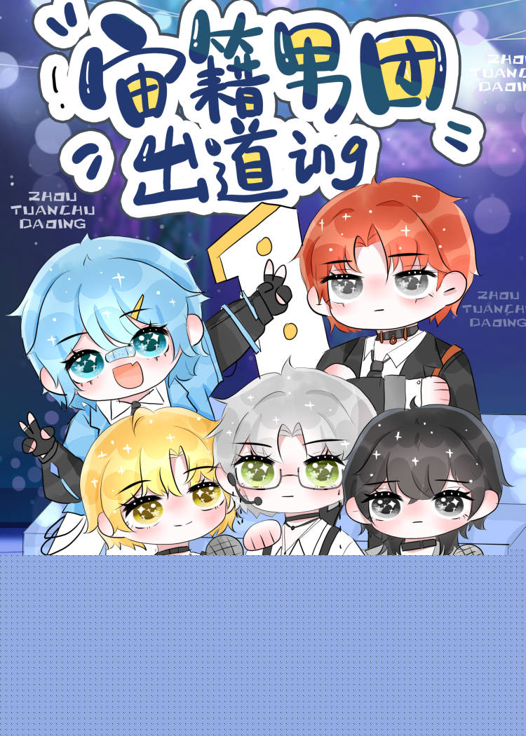 顶流男团作者:祎庭沫瞳