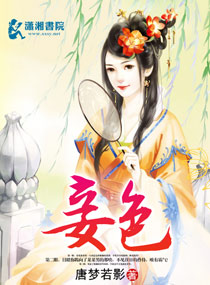 妾本惊华下载txt免费下载