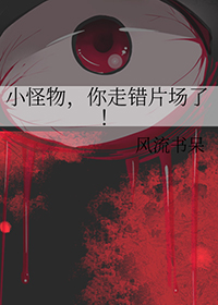 小怪物你走错片场了作者风流书呆