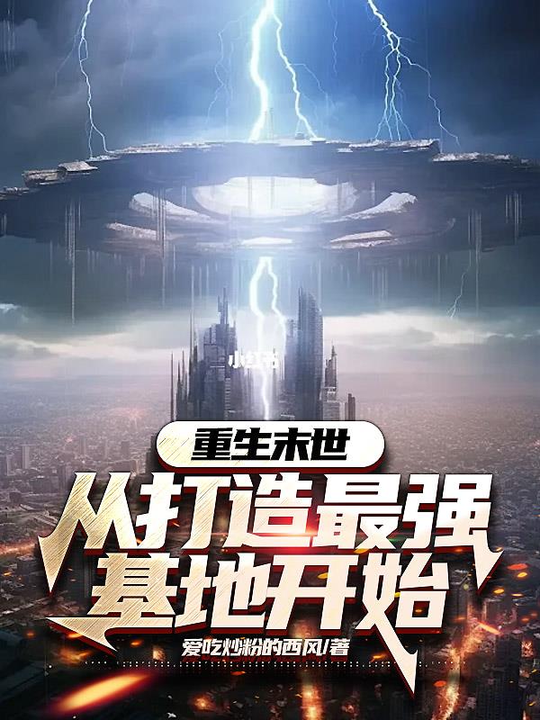 重生末世基地 小说