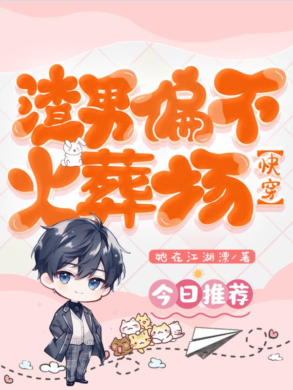 渣男改造指南快穿