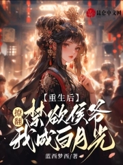 重生后我撩了我自己 小说