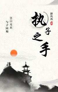 执子之手歌词文案