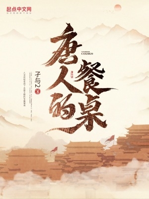 唐人的餐桌小说笔趣阁免费阅读