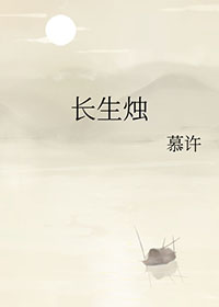 长生烛的意思
