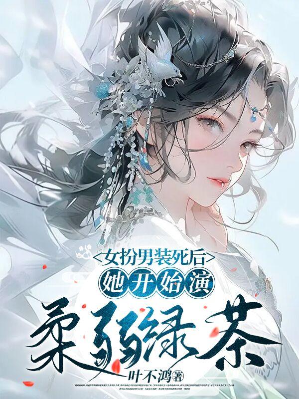 “女扮男装小说”