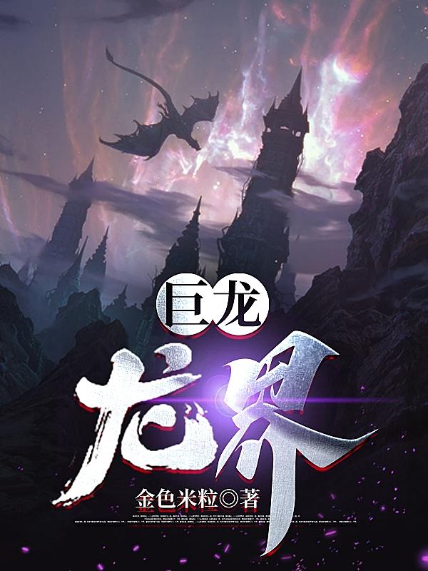 巨龙龙王
